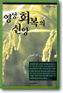 영성 회복의 신앙
