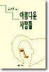 아름다운 사람들