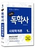 2016 스타트 독학사 1단계 사회학개론