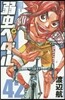 弱蟲ペダル 42