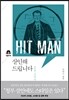 살인해드립니다