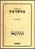 찬송가편곡집