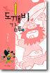 도깨비 감투 2