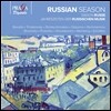 러시안 시즌 - 보로딘 / 차이코프스키 / 글라주노프 (Russian Season - Borodin / Tchaikovsky / Glazunov)