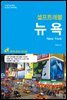 뉴욕 셀프트래블