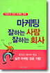 마케팅 잘하는 사람 잘하는 회사