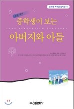 중학생이 보는 아버지와 아들