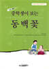 중학생이 보는 동백꽃
