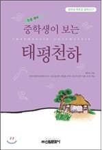중학생이 보는 태평천하