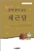 중학생이 보는 채근담