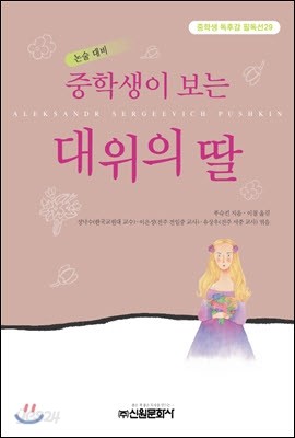 중학생이 보는 대위의 딸