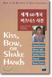 세계 60개국 비즈니스 사전