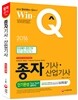 2016 Win-Q(윙크) 종자 기사·산업기사 단기완성