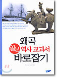 왜곡 일본 역사 교과서 바로잡기