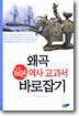 왜곡 일본 역사 교과서 바로잡기