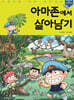 아마존에서 살아남기