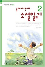 [염가한정판매] 국어시간에 소설읽기 2