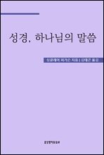 성경, 하나님의 말씀