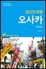 오사카 셀프트래블