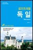 독일 셀프트래블