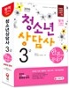 2016 청소년상담사 3급 한권으로 끝내기