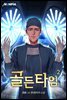 골든타임 2권