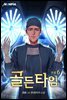 골든타임 6권 (완결)