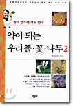 약이 되는 우리 풀, 꽃, 나무 2