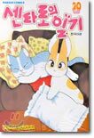 센타로의 일기 20