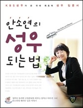 안소연의 성우 되는 법