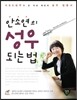 안소연의 성우 되는 법