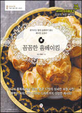 꼼꼼한 홈베이킹