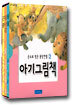손으로 빚은 몽당연필 아기그림책 2 (전3권)