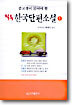 필독 한국단편소설 1