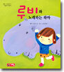 루비와 노래하는 하마