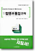 합병 후 통합 전략