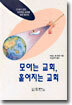 모이는 교회 흩어지는 교회