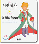 (어린왕자의 친구들 시리즈) 나는 어린 왕자 JE SUIS Le Petit Prince