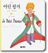 (어린왕자의 친구들 시리즈) 나는 어린 왕자 JE SUIS Le Petit Prince