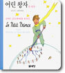 (어린왕자의 친구들 시리즈) 어린 왕자의 하루 UNE JOURNEE AVEC Le Petit Prince