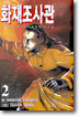 화재조사관 2