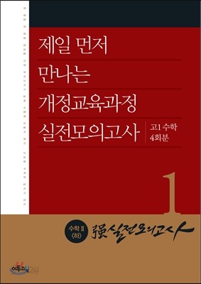 强강실전모의고사 수학 2 (하) 고1수학 4회분 (2017년용)