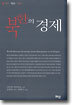 북한의 경제