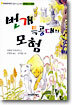 번개 특공대의 모험
