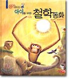생각하는 아이를 위한 철학동화