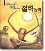 생각하는 아이를 위한 철학동화