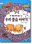 우리 풍습 이야기