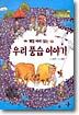 우리 풍습 이야기