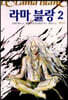 라마 블랑 2