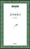 문주반생기
